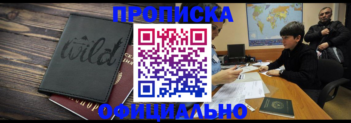 прописка законно в Подольске